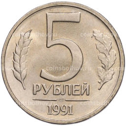 Монета 5 рублей 1991 года ЛМД (ГКЧП)