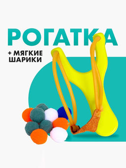 Лесная мастерская Рогатка + мягкие шарики