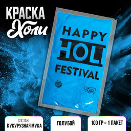 Цена за 2 шт. Краска холи, голубая, 100 г