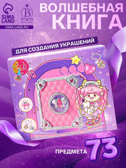 Набор для создания украшений детский Выбражулька Волшебная книга, 73 в 1, кольца, брелоки