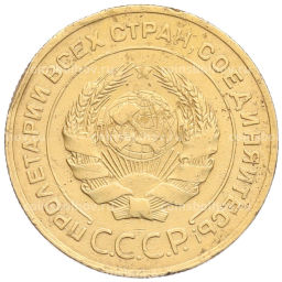 Монета 5 копеек 1931 года