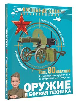 Оружие и боевая техника - Аст фото 2