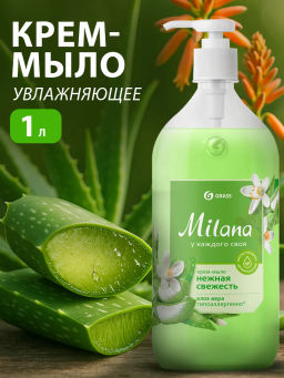 Крем-мыло жидкое увлажняющее Milana алоэ вера (1000 мл)