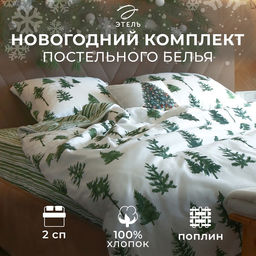 Постельное бельё 2-спальное «Этель. Елки», поплин