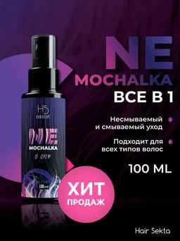 Многофункциональный уход для всех типов волос NEMOCHALKA "В пути" 100мл HAIR SEKTA