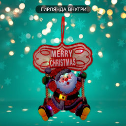 Новогоднее светящиеся украшение настенное Дед мороз на качелях, подвеска, 36?26.5 см