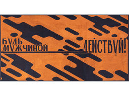 6с102.413ж1 Будь и действуй(т.серый3) Полотенце махровое 81х160см