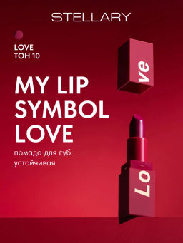 Stellary Помада для губ Устойчивая MY LIP SYMBOL тон 10 LOVE