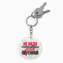 Брелок для ключей акриловый "Не надо стесняться", диам. 6 см