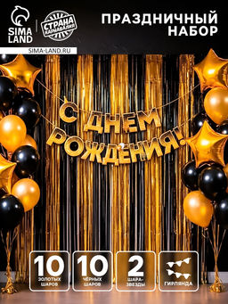 Набор для оформления праздничной фотозоны: шары, гирлянда, занавес-дождик