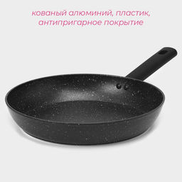 Сковорода Доляна Первый дом, d=28 см, кованый алюминий, антипригарное покрытие, индукция, чёрная  фото 2