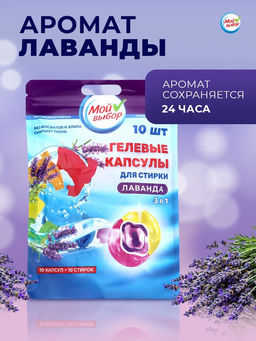 Цена за 2 шт. Капсулы для стирки 3 в 1 Мой Выбор «Лаванда» 10 шт. по 8 г. дойпак