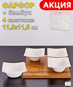 НАБОР ИЗ 4 САЛАТНИКОВ НА ДЕРЕВ.ПОДСТАВКЕ LEFARD FANTASY 11,5 СМ