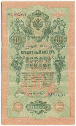 Банкнота 10 рублей 1909 года Шипов / Былинский