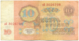 Банкнота 10 рублей 1961 года