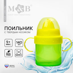 Поильник детский M&B с твёрдым носиком, от 9 мес., 140 мл., с ручками, МИКС