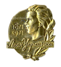 Значок Леся Украинка -100 лет со дня рождения