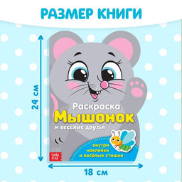 Раскраска с наклейками «Мышонок и весёлые друзья», 12 стр.