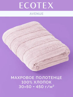Полотенце 30х50 Авеню пудровое (100% хлопок)