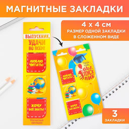 Закладки магнитные на подложке для книг Удачи во всем, 3 штуки .