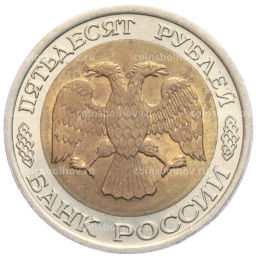 50 рублей 1992 года ЛМД
