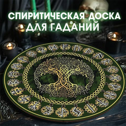 Спиритическая доска «Древо жизни», d=27 см