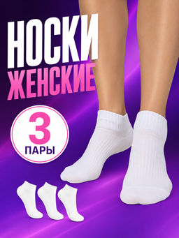 Носки женские белые в наборе, 3 пары