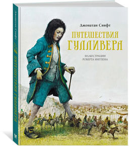 Путешествия Гулливера. Свифт Дж.