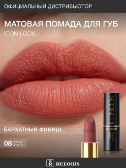 RELOUIS Помада губная матовая ICON LOOK тон:08 орехово-розовый  фото 5