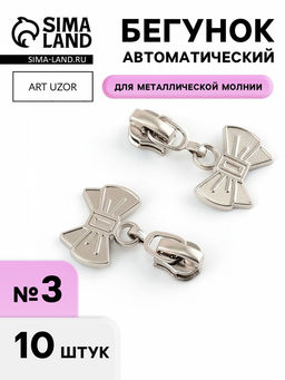 Цена за 2 шт. Бегунок для металлической молнии, №3, «Бант», 10 шт., цвет никель