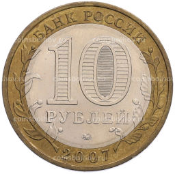 Монета 10 рублей 2007 года ММД Российская Федерация  Липецкая область