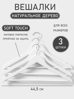 Плечики - вешалки для одежды LaDо́m, покрытие софт тач, 3 шт., деревянные, с перекладиной, широкие плечики, 44.5×23 см, белые