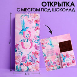 Цена за 10 шт. Открытка с местом под шоколадку Самой нежной на 8 марта