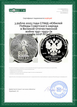 3 рубля 2025 года СПМД Юбилей Победы Советского народа в Великой Отечественной войне 19411945 (в слабе ННР PF70)