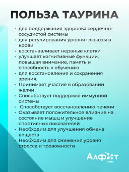 БАД ТАУРИН Алфит Плюс 2126  фото 3