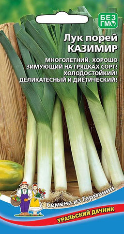 Лук порей КАЗИМИР  Вкус очень нежный, вкуснейший аромат, деликатесный! Отличается целебными свойствами! Хорошо хранится зимой!