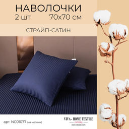 Наволочки страйп-сатин 70х70см (2шт)