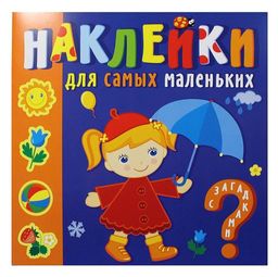 Книжка "Наклейки для самых маленьких. Времена года" (9474)