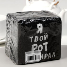Цена за 4 шт. Салфетки бумажные однослойные «Я твой рот вытирал», 24×24 см, 100 шт.