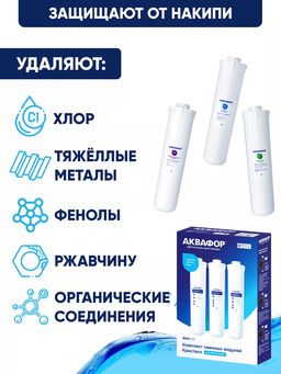 -10% Комплект сменных модулей К3-К2-К7 (для Кристалл) Аквафор  фото 5