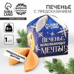 Цена за 2 шт. Печенье с предсказанием на новый год Исполняющее мечты, 1 шт. ? 6 г