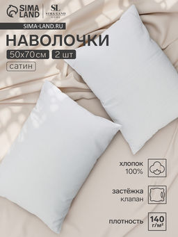 Комплект наволочек SL Home Natural color, 5070 см, 2 шт., сатин, хлопок 100%