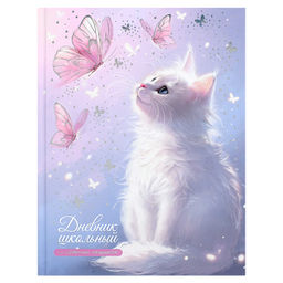 Дневник школьный арт. 72747 КОТ И БАБОЧКИ / твёрдый переплёт, А5+, 48 л., тиснение фольгой, глянцева