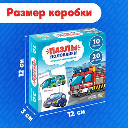 Цена за 2 шт. Пазлы половинки «Изучаем транспорт», 20 элементов