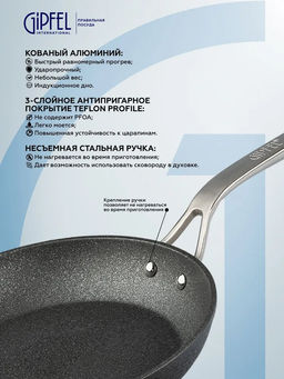 51377 GIPFEL Сковорода PROFILE PREMIUM 26*5,0 см из кованого алюминия с премиальным царапиноустойчивым 3-cлойным антипригарным покрытием Teflon Profile, с ручкой из нержавеющей стали, с индукционным д  фото 9