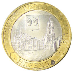 Монета 10 рублей 2014 года СПМД Древние города России Нерехта
