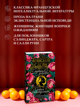 Смутная улыбка. Сигнал капитуляции. Саган Ф. - Азбука фото 4