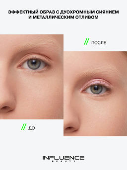 Influence Beauty Тени Creatium тон 02 розово-голубо-зелёный