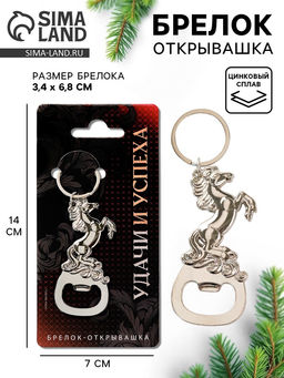 Брелок открывашка новогодняя «Удачи и успеха»