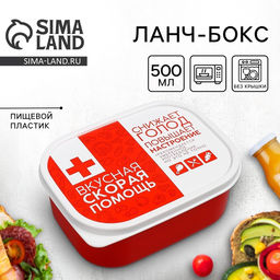Цена за 2 шт. Ланч - бокс прямоугольный Вкусная скорая помощь, 500 мл